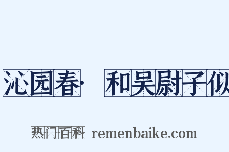 沁园春·和吴尉子似是什么意思的图片